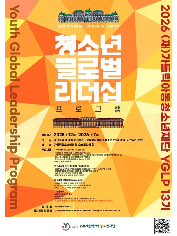 청소년 글로벌 리더십 프로그램 YGLP 13기 모집