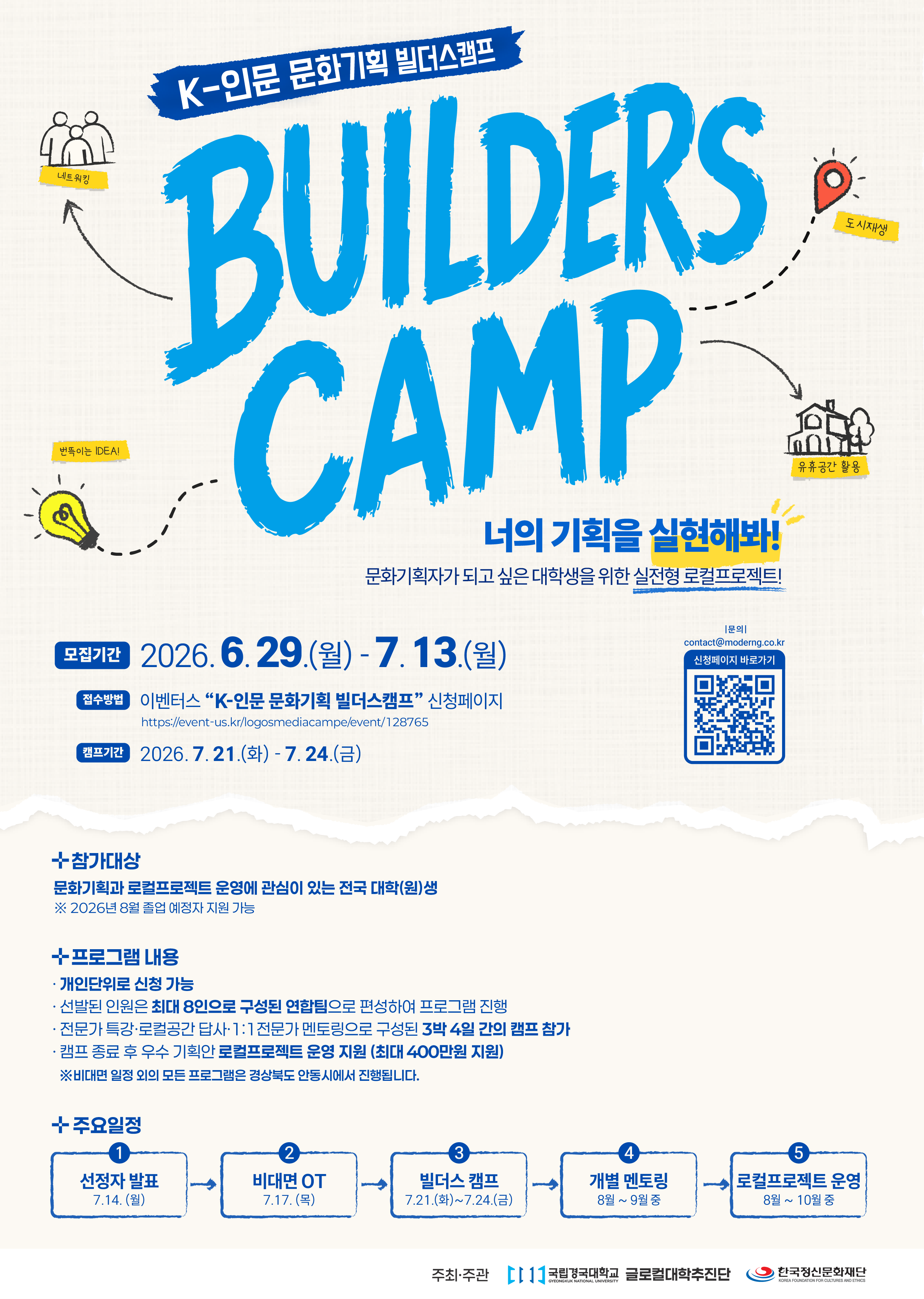 문화기획 전문인재 양성을 위한 'K-인문 문화기획 빌더스 캠프'