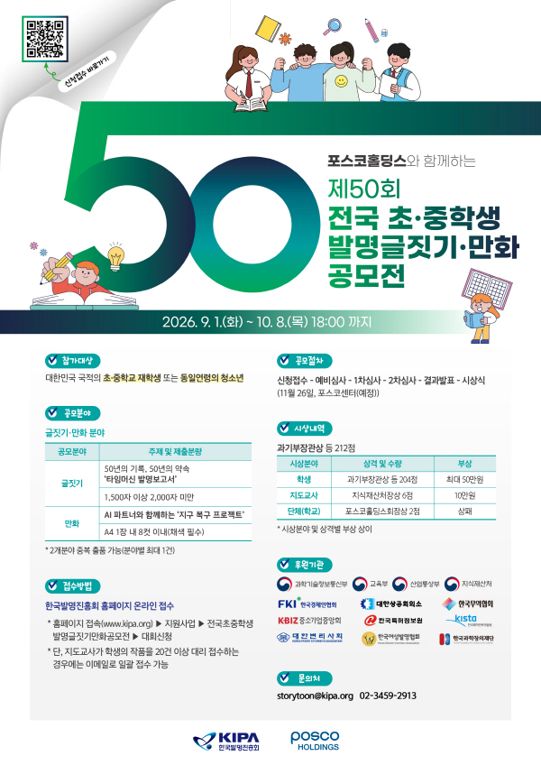 제50회 전국 초·중학생 발명글짓기·만화 공모전