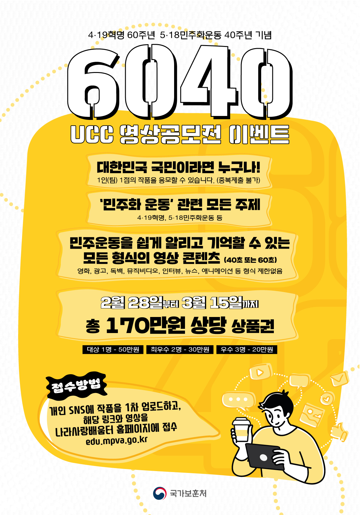 2020년 나라사랑배움터 60·40 UCC 영상공모