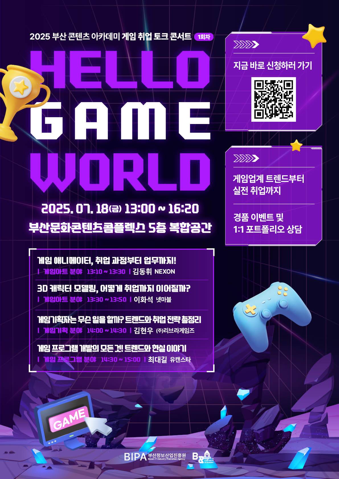 2025 부산콘텐츠아카데미 게임 취업 토크콘서트