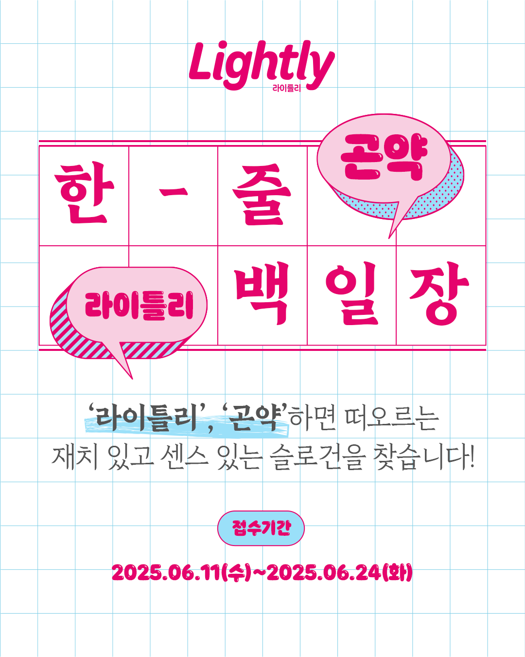 라이틀리 한 줄 백일장