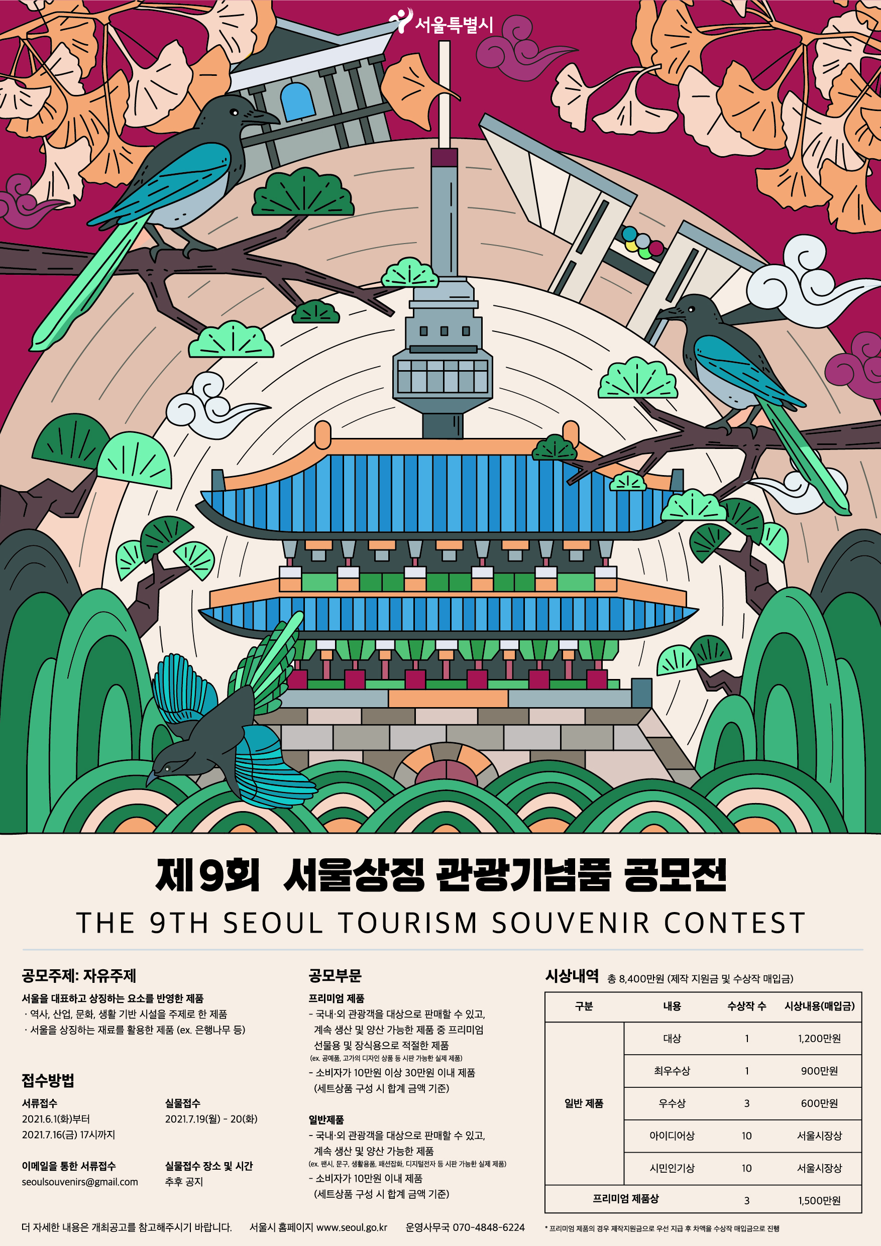 제9회 서울상징 관광기념품 공모전