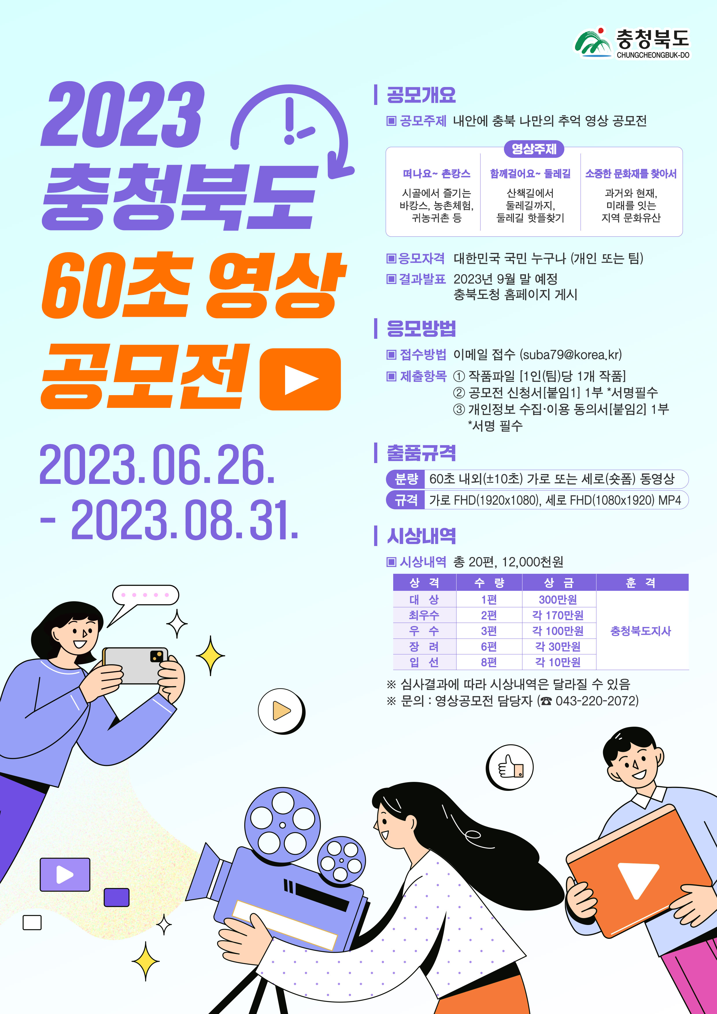 2023 충청북도 60초 영상 공모전