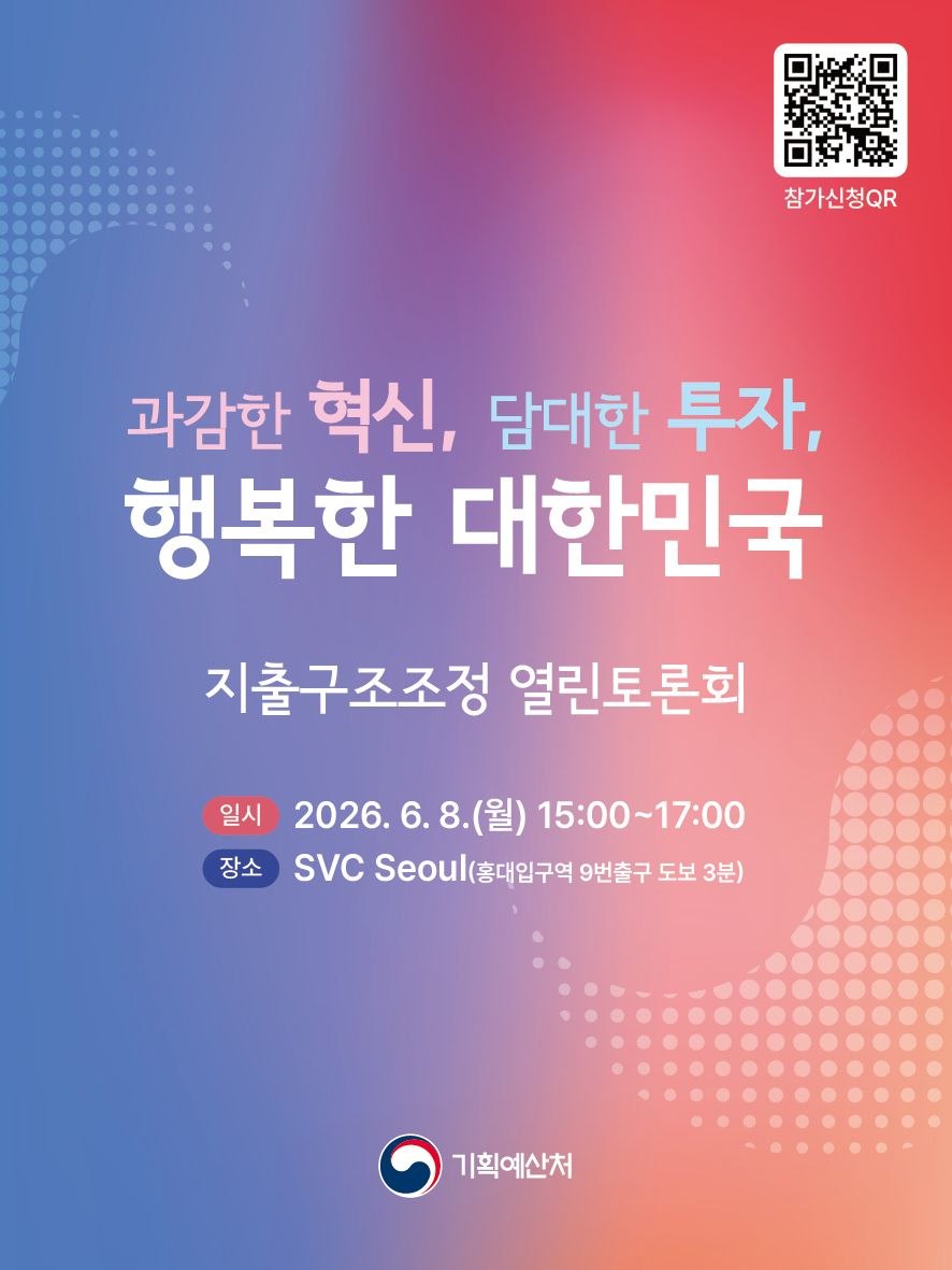 국민과 함께하는 지출구조조정 열린토론회