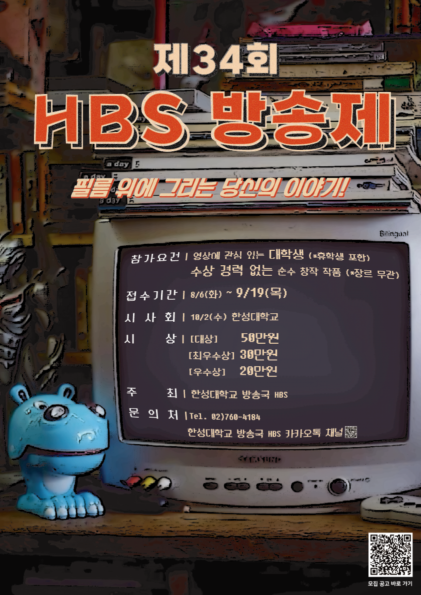 한성대학교 방송국 HBS 제34회 방송제 공모전