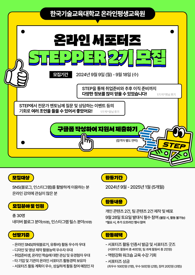 한국기술교육대학교 온라인평생교육원 '온라인 서포터즈 STEPPER 2기' 모집