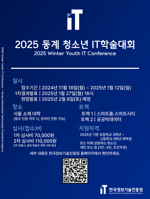 2025 동계 청소년 IT학술대회