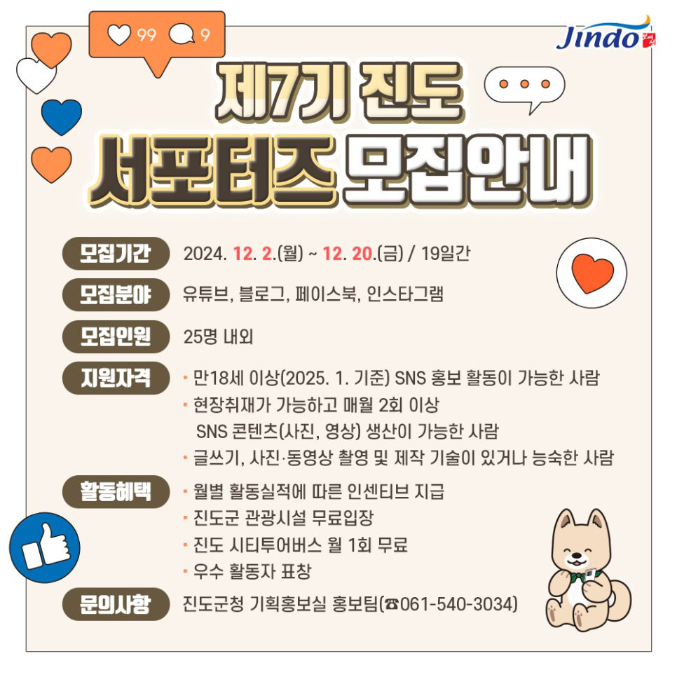 제7기 진도군 SNS 서포터즈 모집