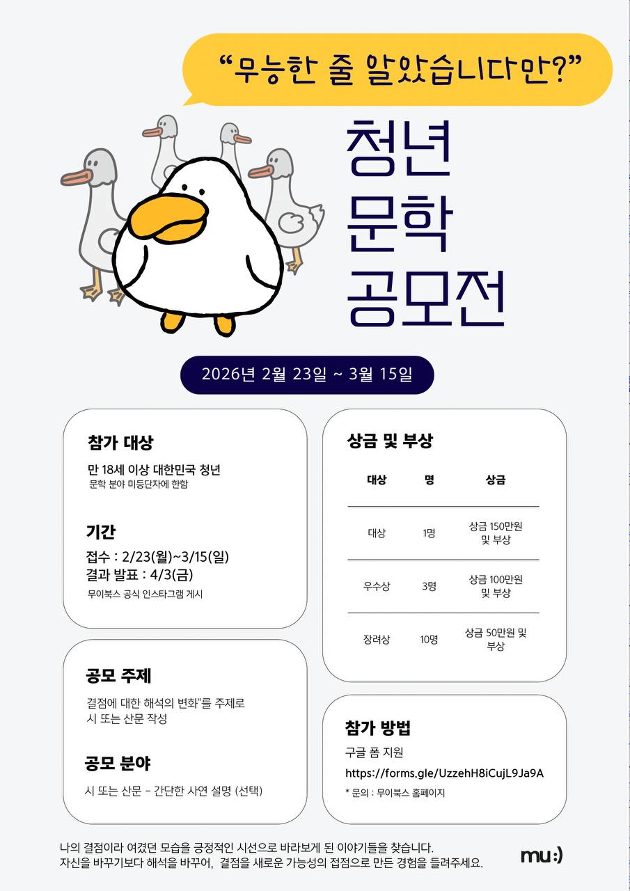 2026 청년 문학공모전 – 무능한 줄 알았습니다만?