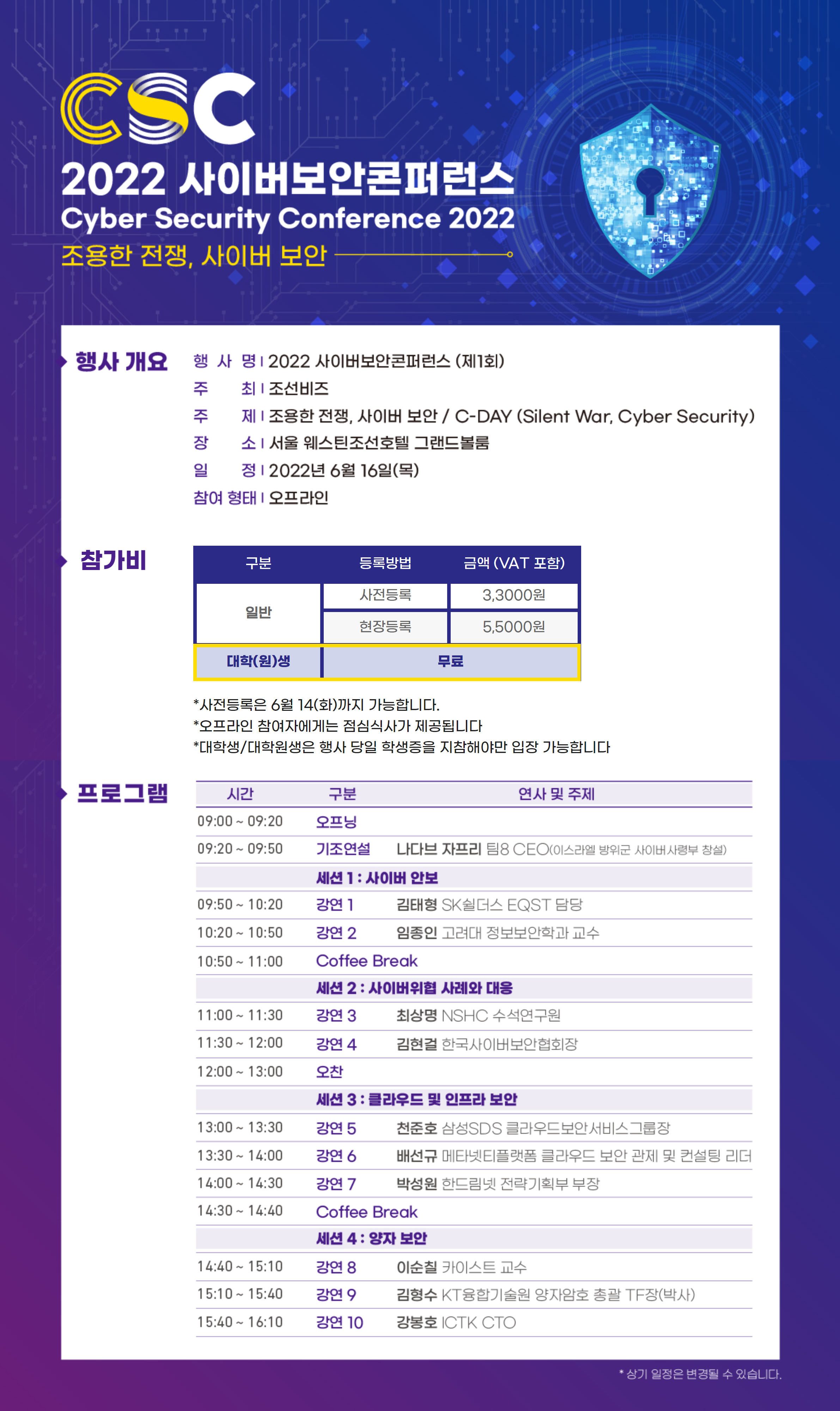 2022 사이버보안콘퍼런스 조용한 전쟁, 사이버 보안