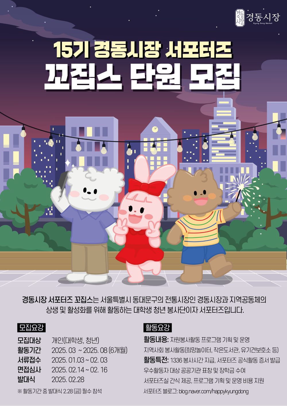 경동시장 서포터즈 '꼬집스' 15기 단원 모집