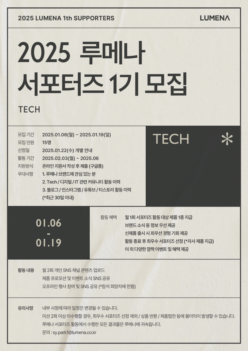 2025 루메나 서포터즈 1기 모집(TECH)