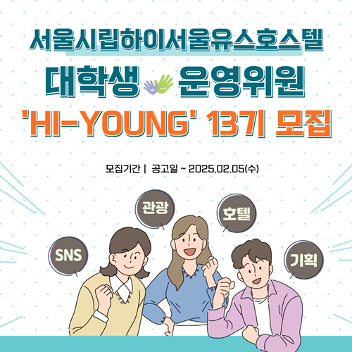 2025년 호텔, 관광 분야 대학생 운영위원회 '하이영' 13기 모집