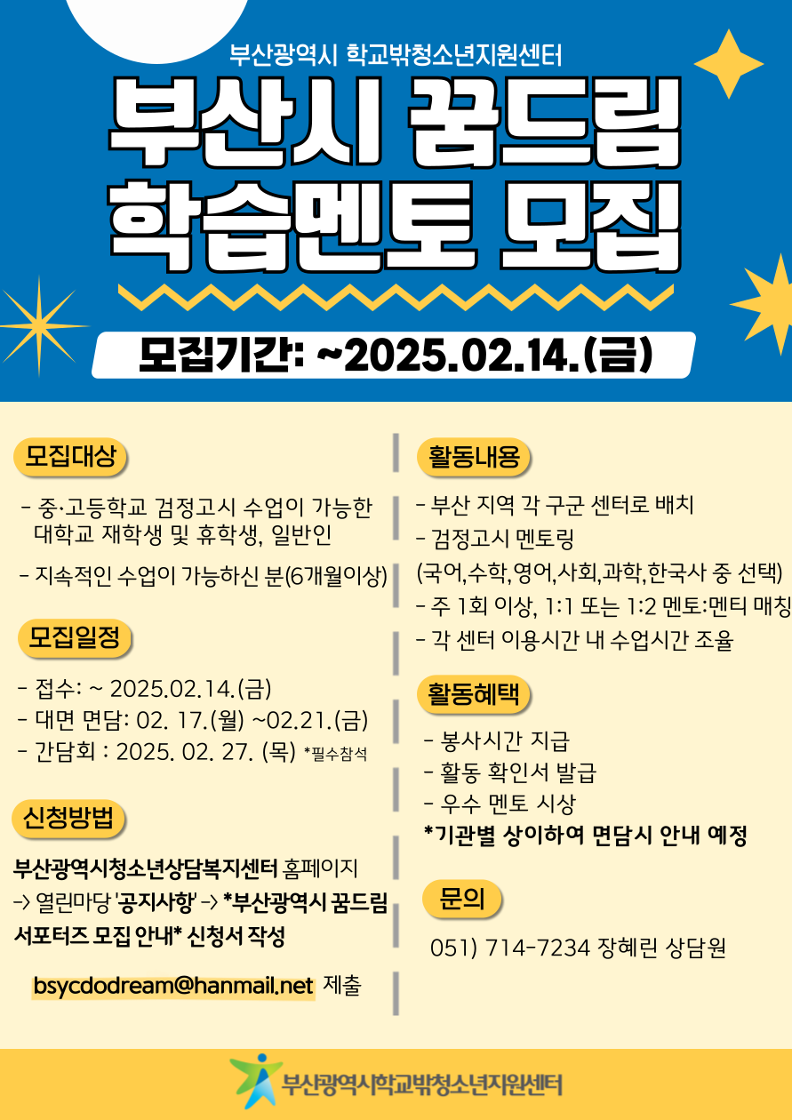 부산광역시 학교밖청소년지원센터 - 부산시 꿈드림 학습멘토 모집