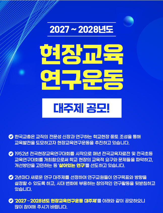 2027~2028년도 현장교육 연구운동 대주제 공모