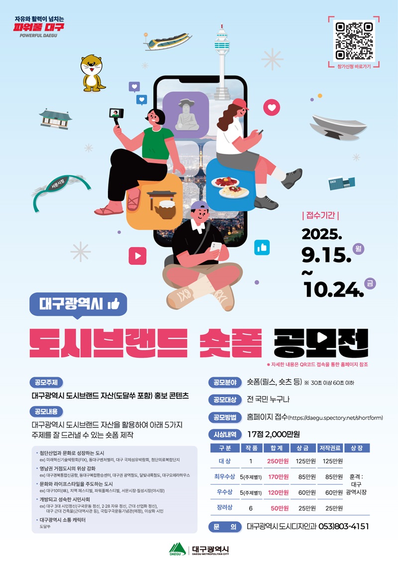 2025 대구광역시 도시브랜드 숏폼 공모전