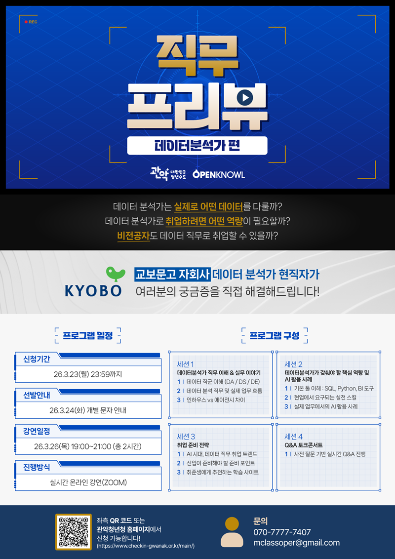 관악청년청 IT직무프리뷰 - 데이터분석가 편