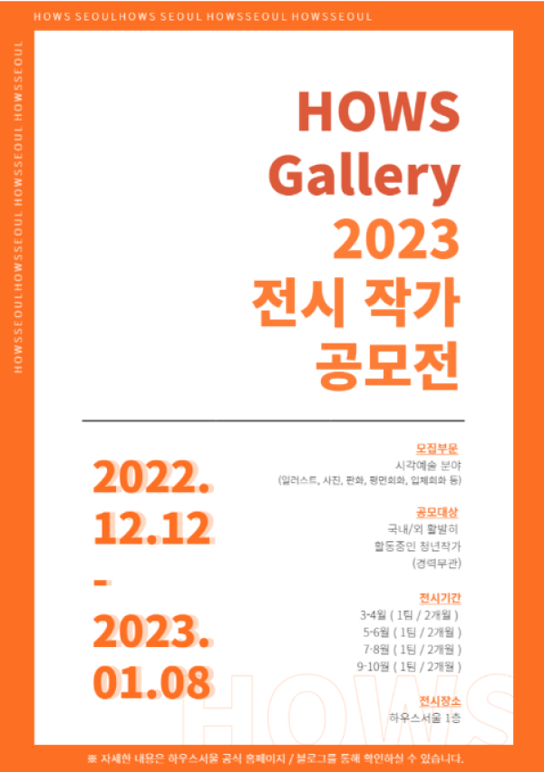 HOWS Gallery 2023 전시 작가 공모전