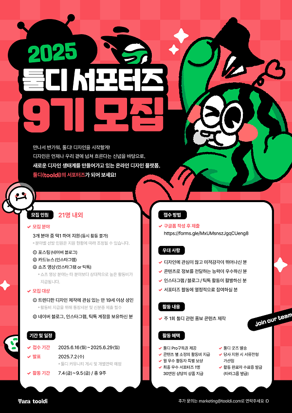 툴디 서포터즈 9기 모집