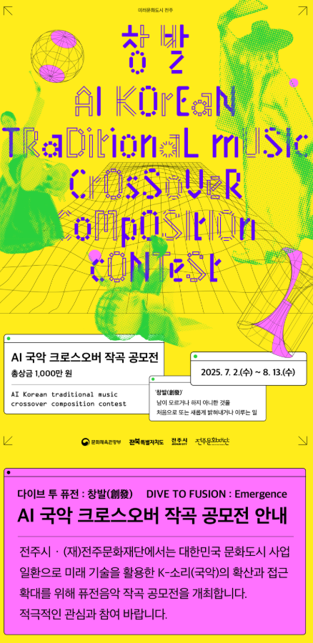 2025 AI 국악 크로스오버 작곡 공모전