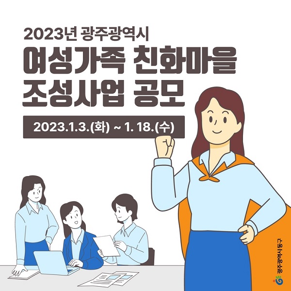 2023년 광주광역시 여성가족친화마을 조성사업 공모
