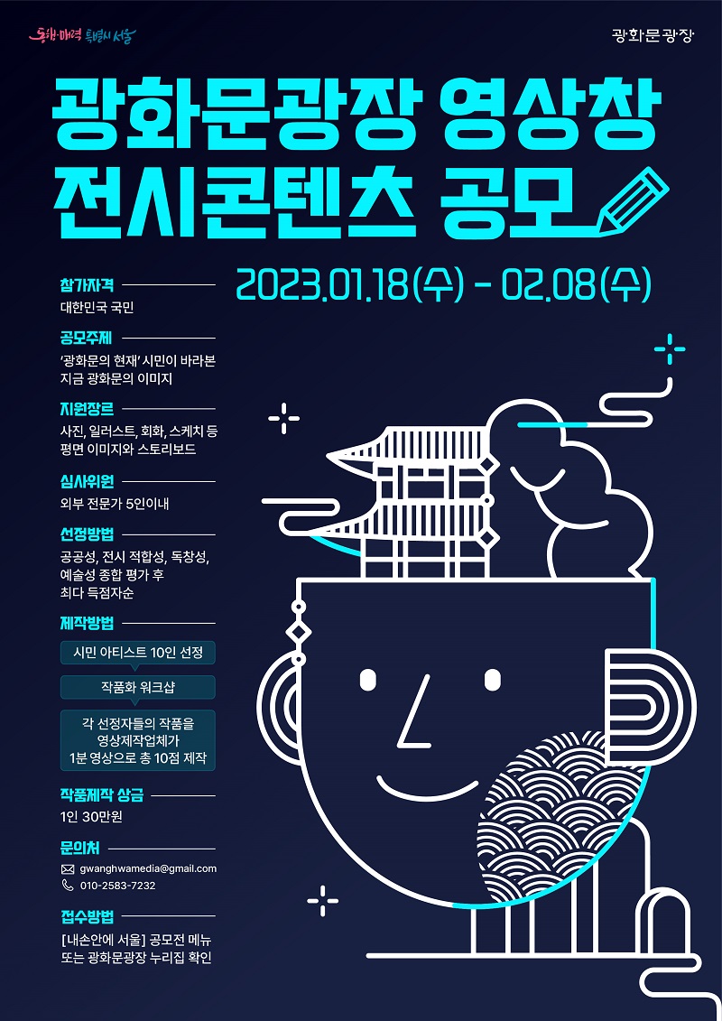 2023 광화문광장 영상창 전시콘텐츠 공모
