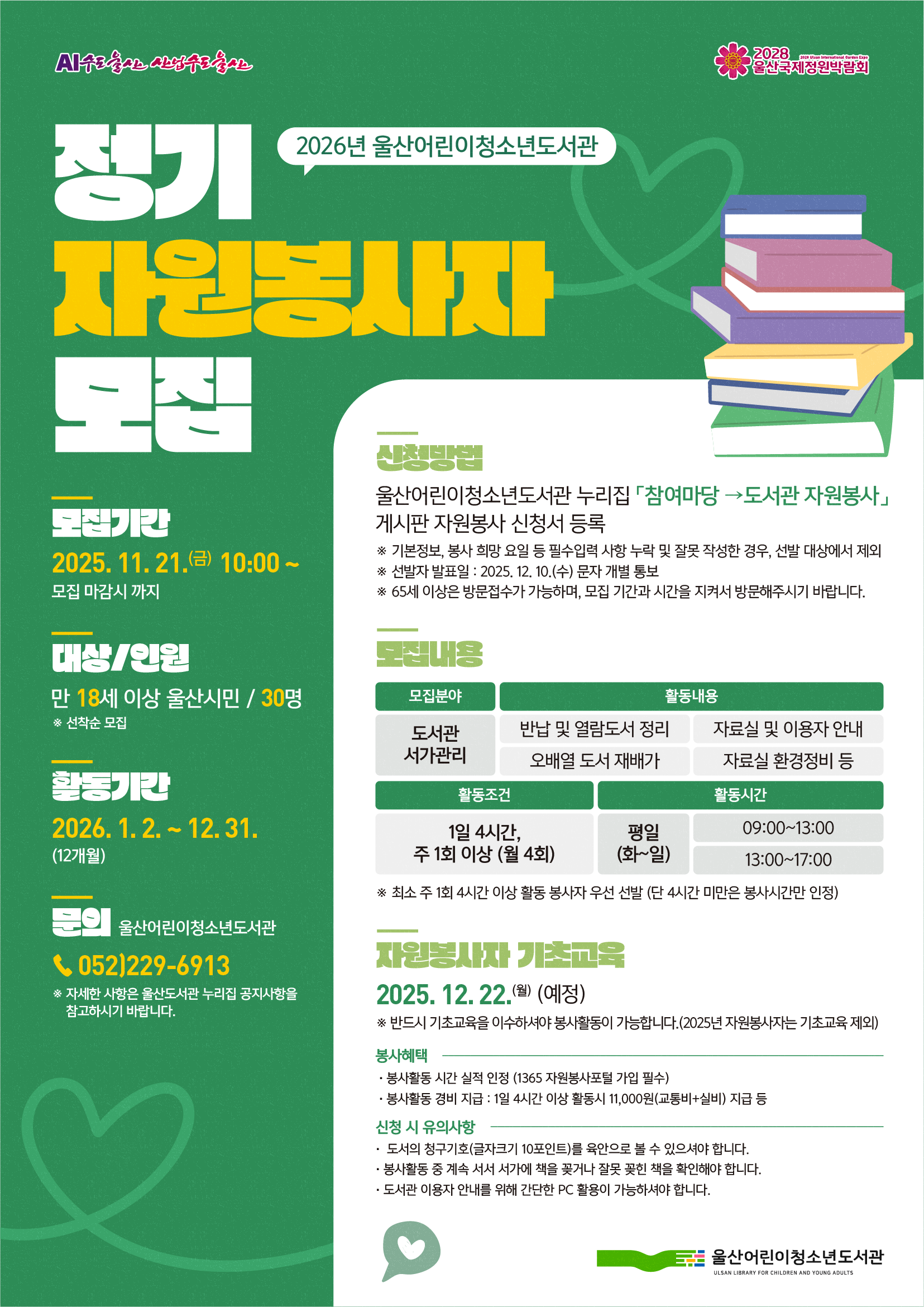 2026년 울산어린이청소년도서관 정기 자원봉사자 모집