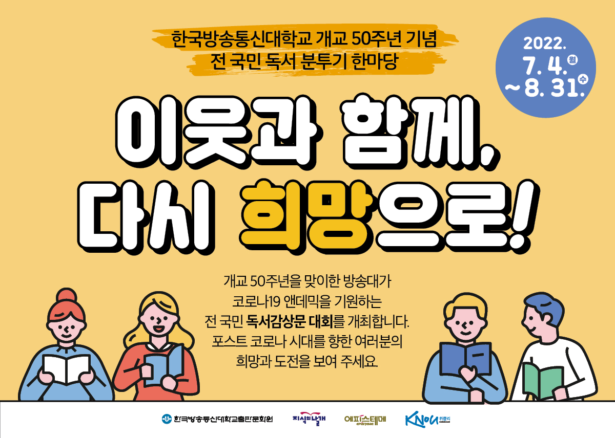 한국방송통신대학교 개교 50주년 기념 전 국민 독서 분투기 한마당
