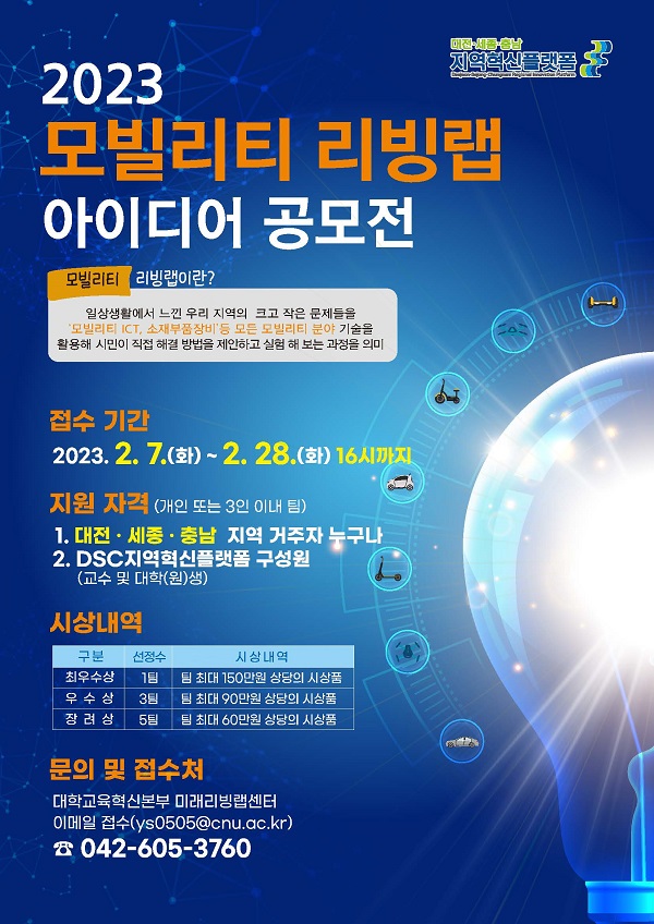 모빌리티 리빙랩 아이디어 공모전