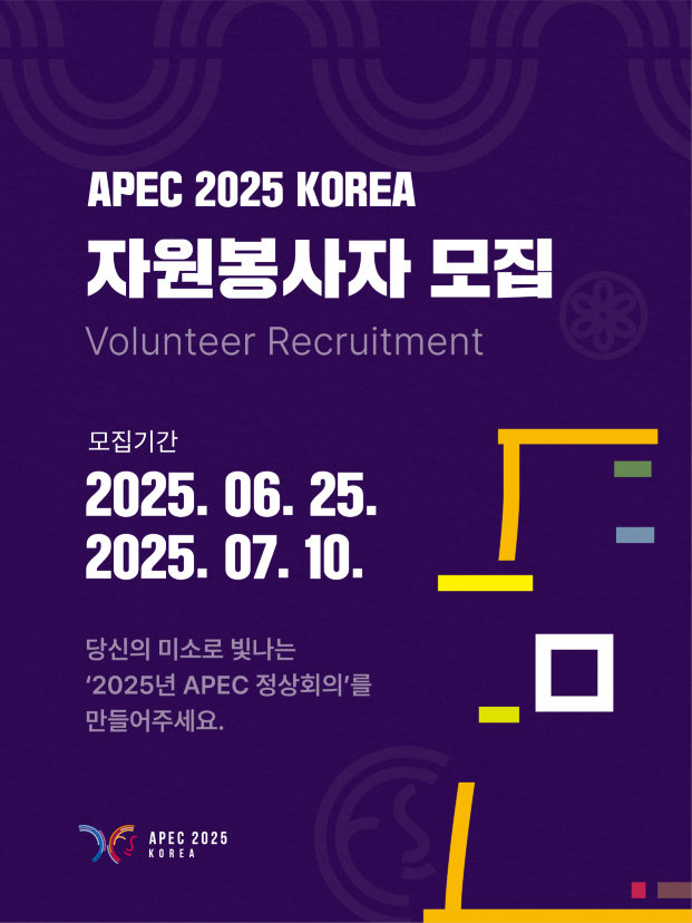 APEC 2025 KOREA 정상회의 자원봉사자 모집