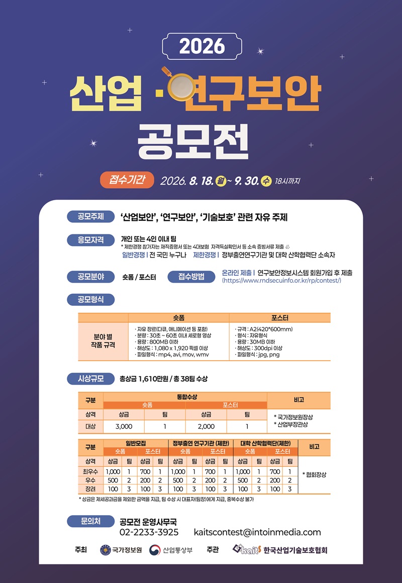 2026년 산업·연구보안 공모전