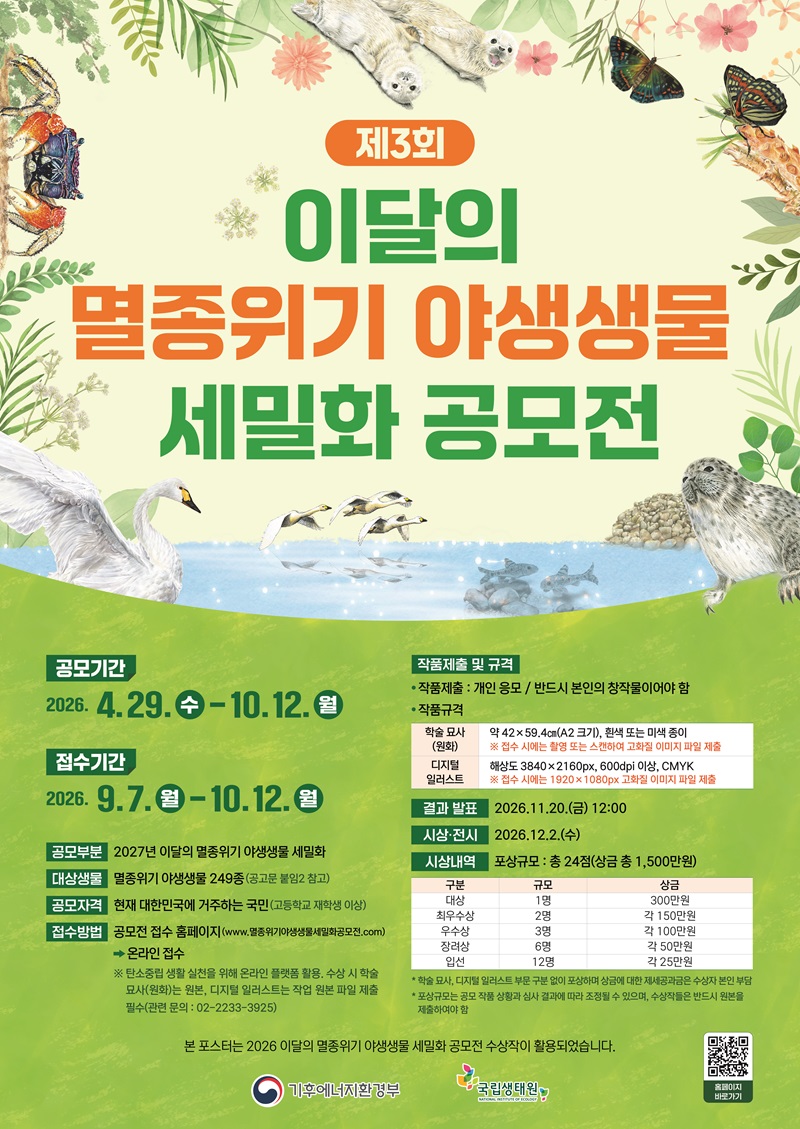제3회 이달의 멸종위기 야생생물 세밀화 공모전
