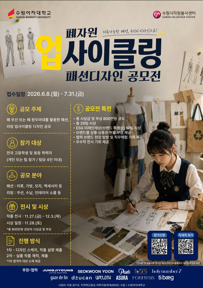 ESG기반 폐자원 업사이클링 패션 디자인 공모전