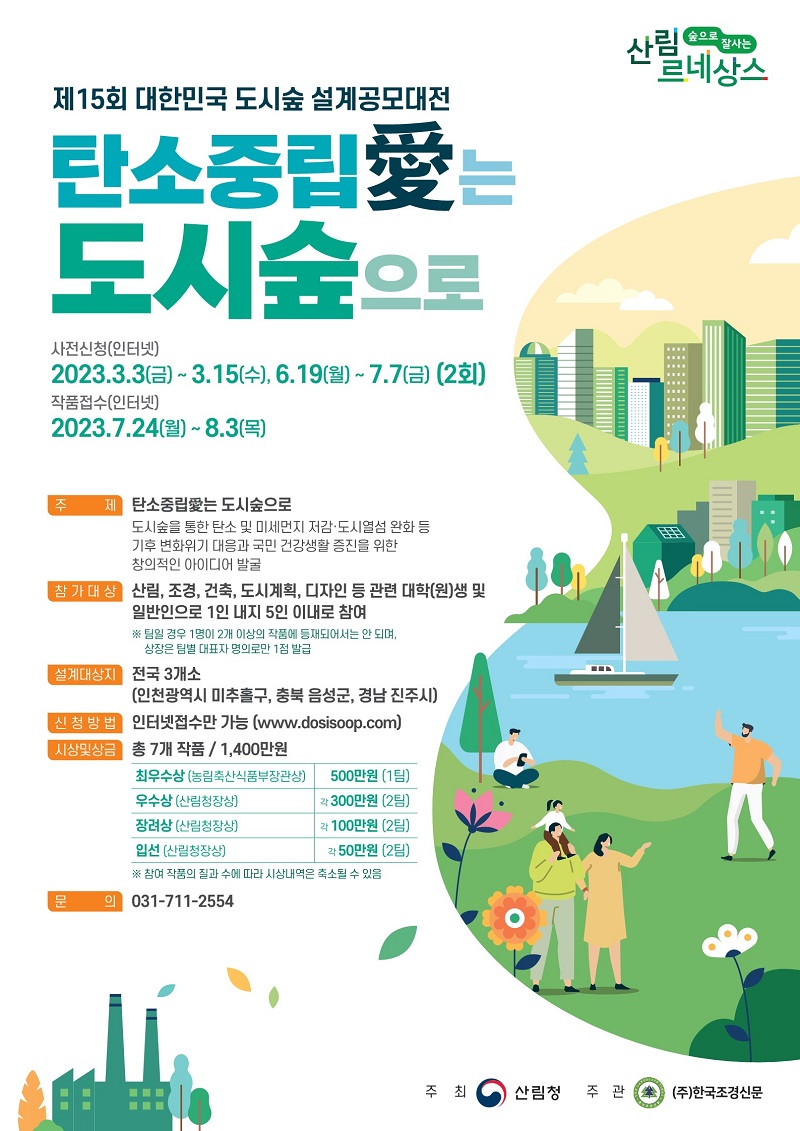 제15회 대한민국 도시숲 설계공모대전