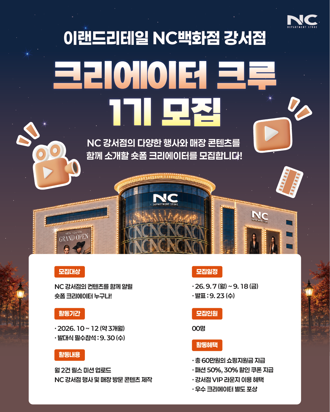 이랜드리테일 NC백화점 강서점 크리에이터 크루 1기 모집