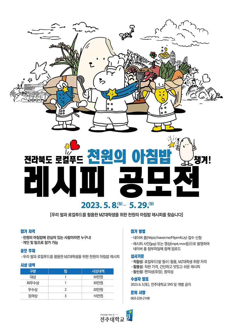 전라북도 로컬푸드 천원의 아침밥 레시피 공모전