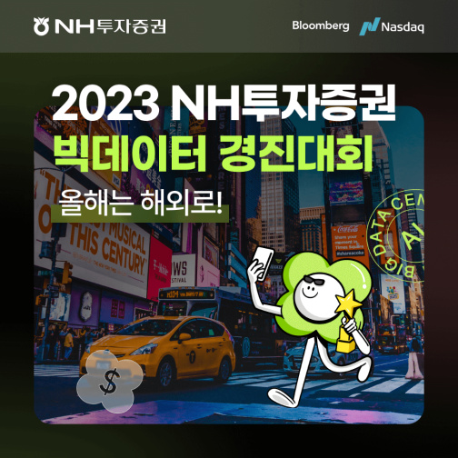 2023 NH 투자증권 빅데이터 경진대회 '블룸버그, 나스닥과 함께 세계속으로!'