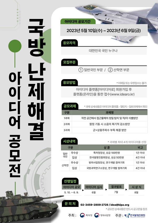 국방 난제해결 아이디어 공모전