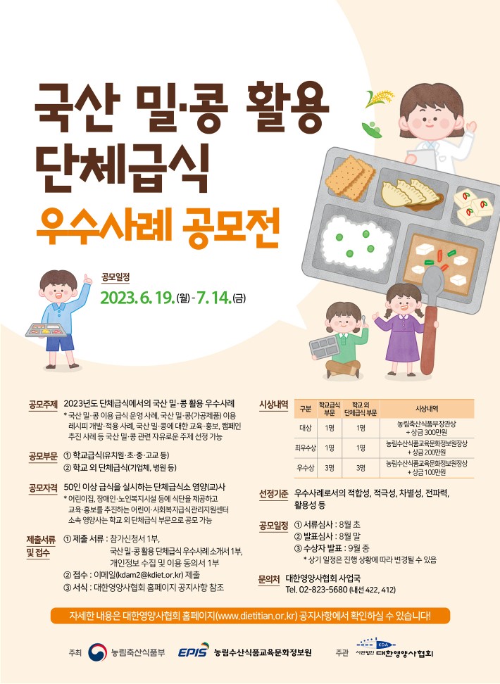 국산 밀·콩 활용 단체급식 우수사례 공모전