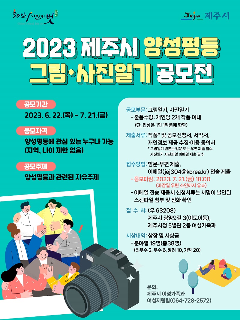 2023 제주시 양성평등 그림·사진일기 공모전