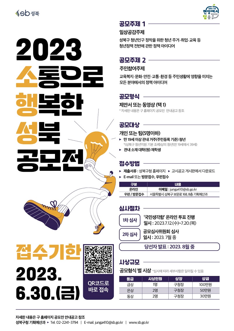 2023 소통으로 행복한 성북(소행성) 공모전