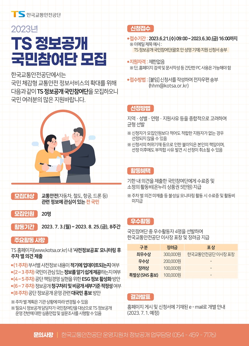 2023년 한국교통안전공단 정보공개 국민참여단 모집