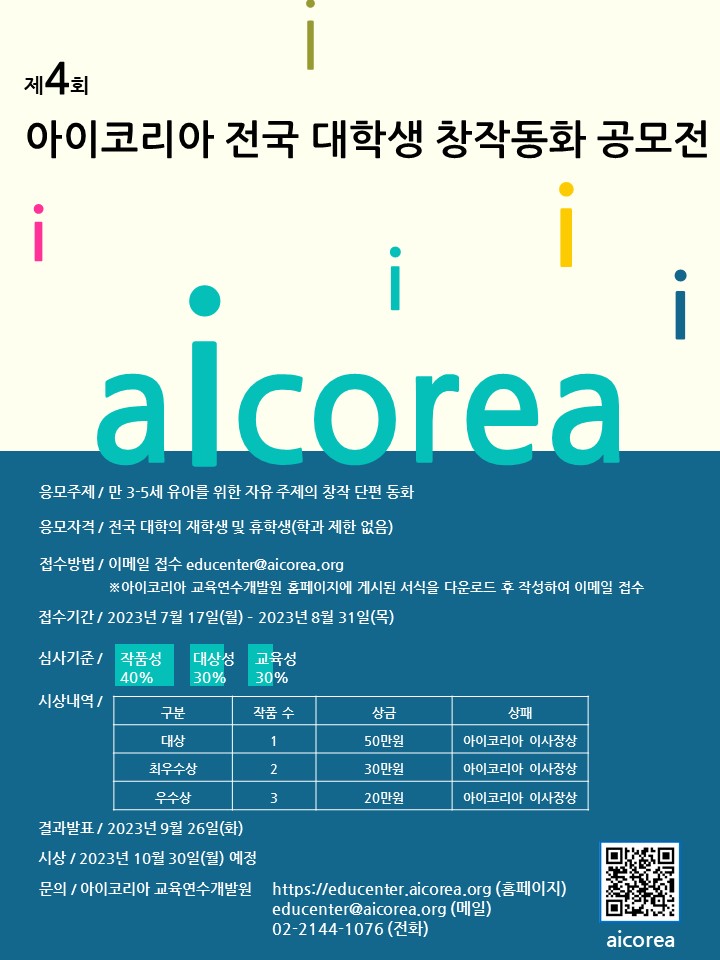 제4회 아이코리아 전국 대학생 창작동화 공모전