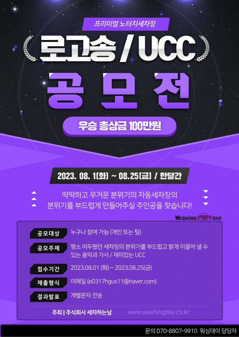 워싱데이 로고송·UCC 공모전