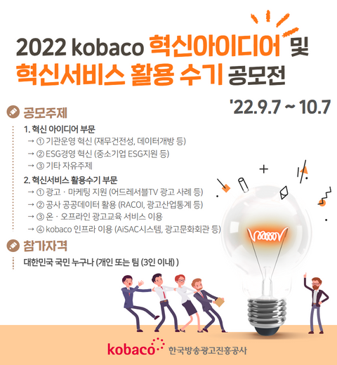 2022 kobaco 혁신아이디어 및 혁신서비스 활용 수기 공모전