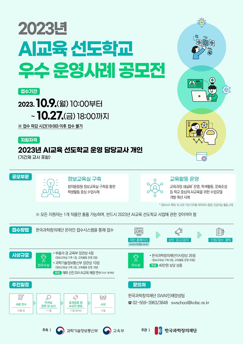 2023년 AI교육 선도학교 우수 운영사례 공모