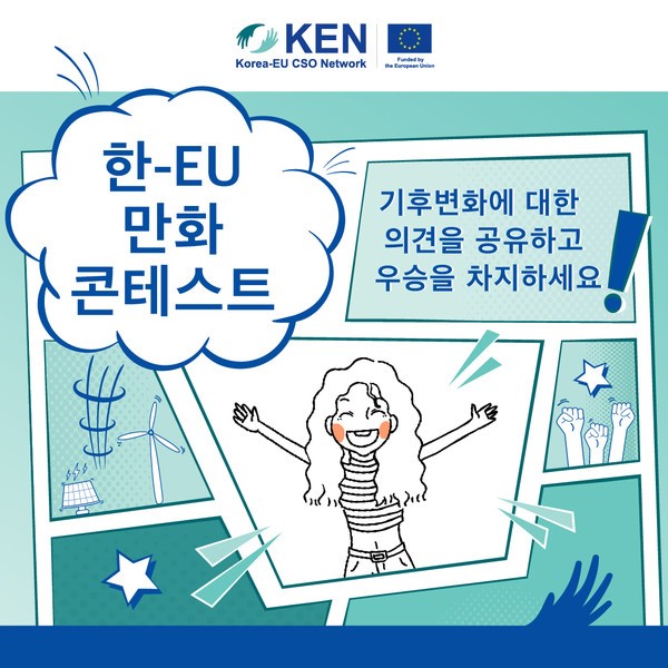 2023 한-EU 카툰 콘테스트