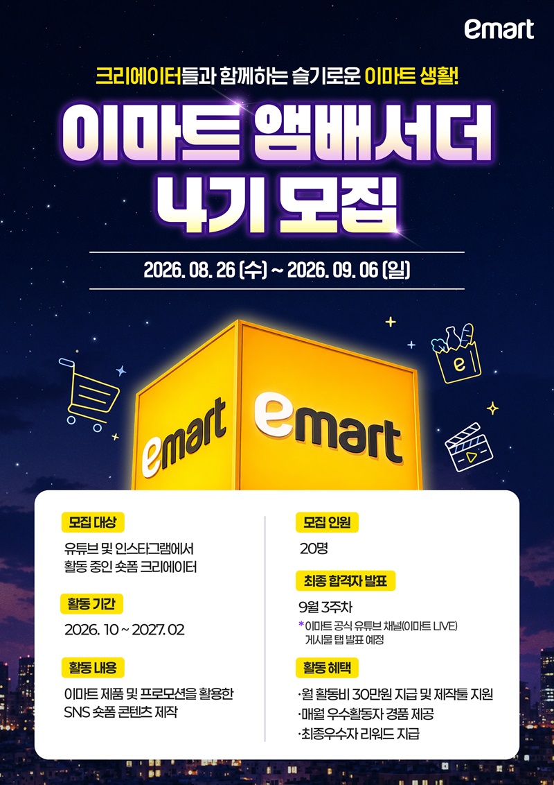 이마트 앰버서더 4기 모집