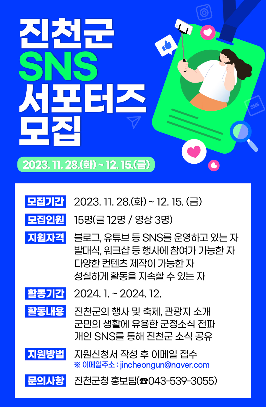 제7기 진천군 SNS 서포터즈 모집